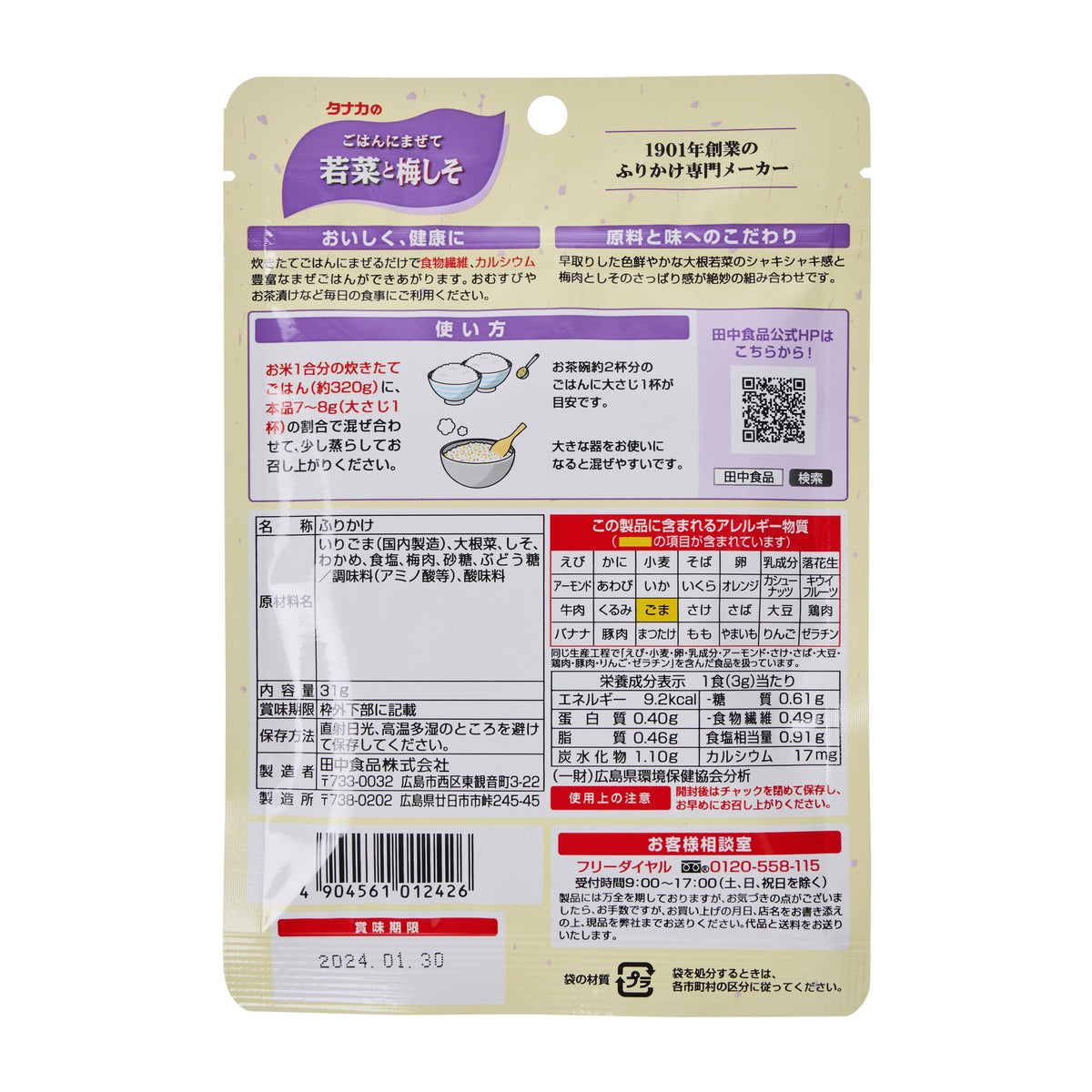 Tanaka Spring Greens, Plum and Perilla Furikake Rice Seasoning (Wakana to Umeshiso) - 2