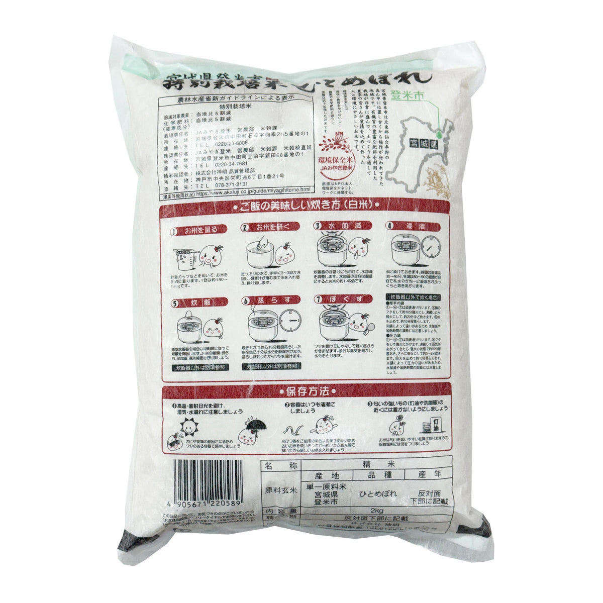 Shinmei Miyagi Hitomebore Special Rice (Tokubetsu Saibai Mai)