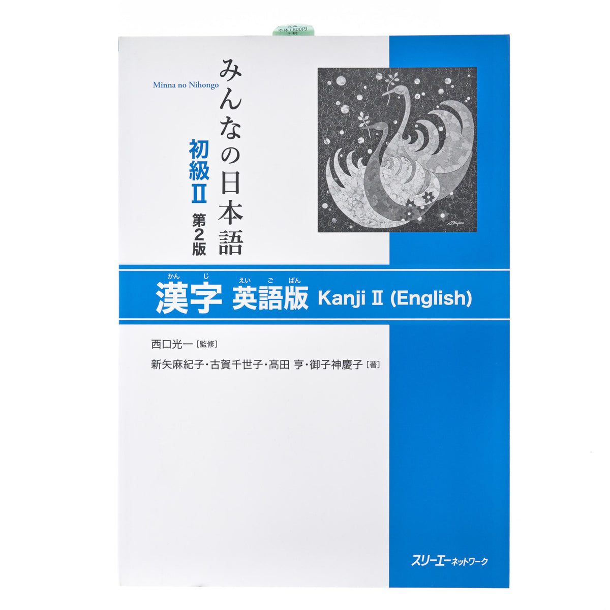 Minna no nihongo ii 2nd edition kanji ii workbook