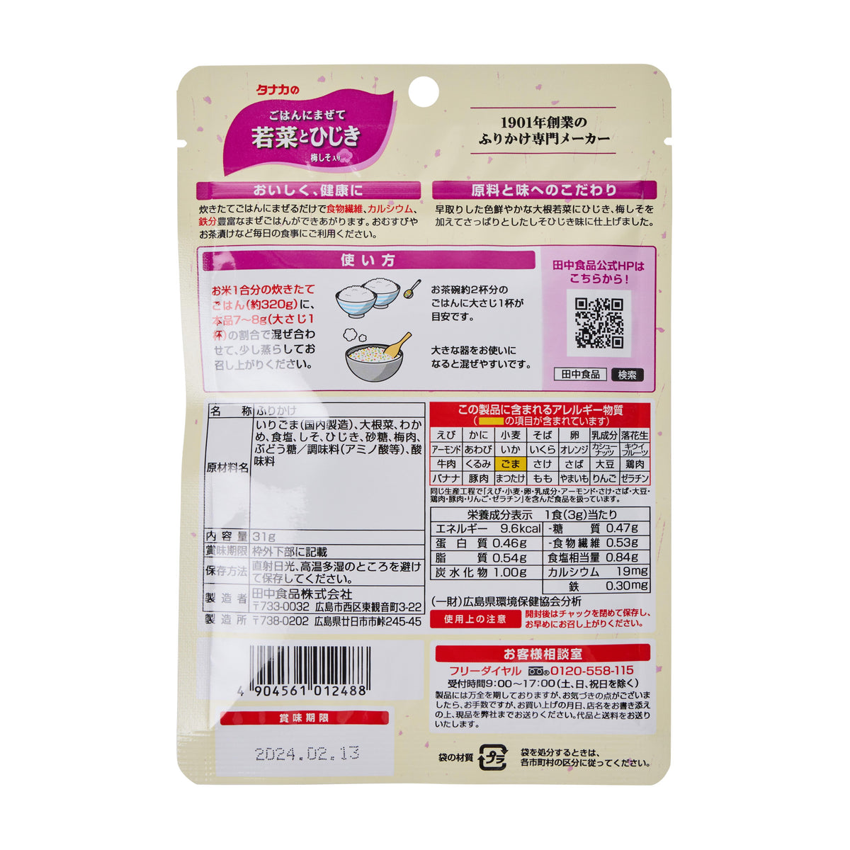 Tanaka Spring Greens and Hijiki Seaweed Furikake Rice Seasoning (Wakana to Hijiki)