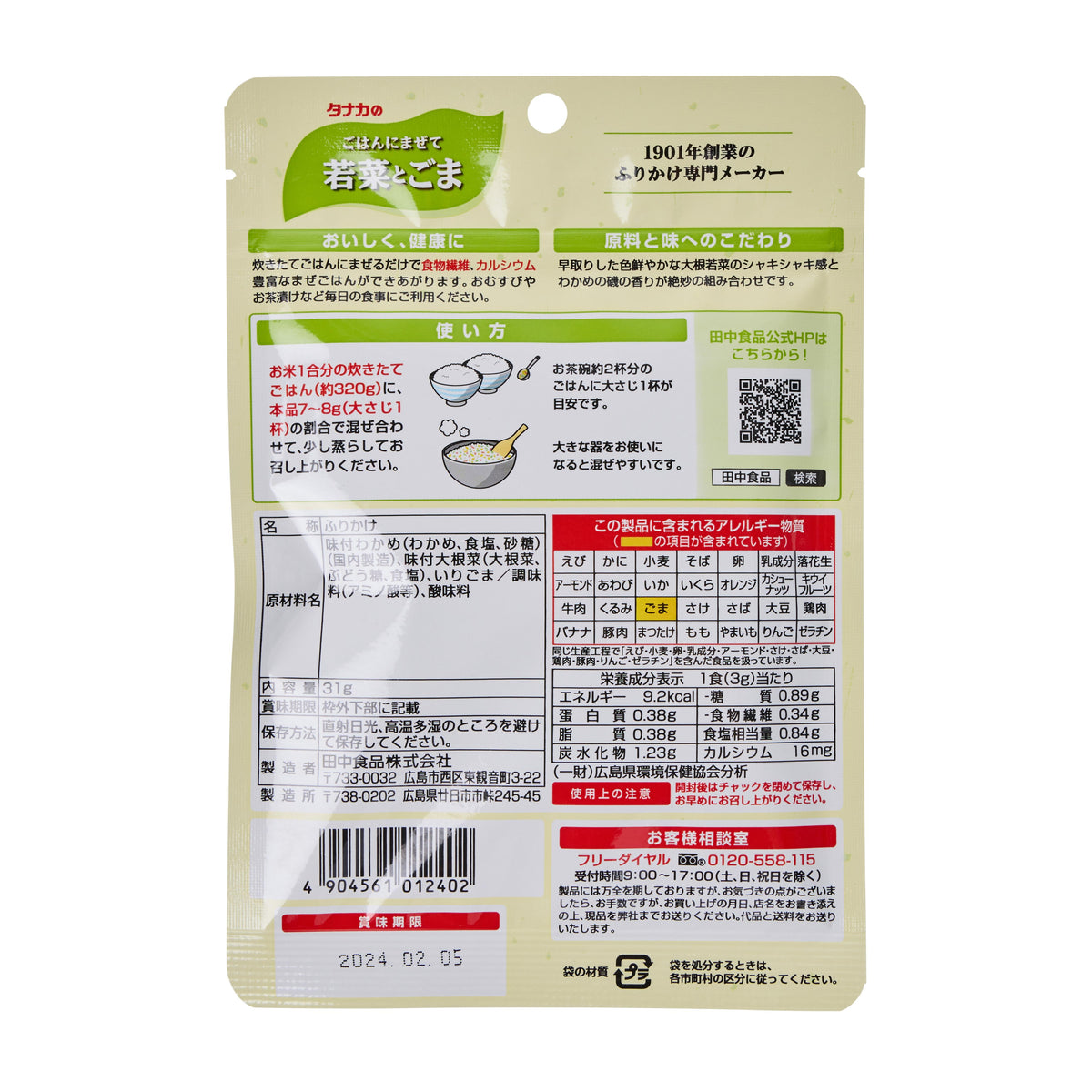 Tanaka Spring Greens and Sesame Rice Seasoning (Wakana to Goma)