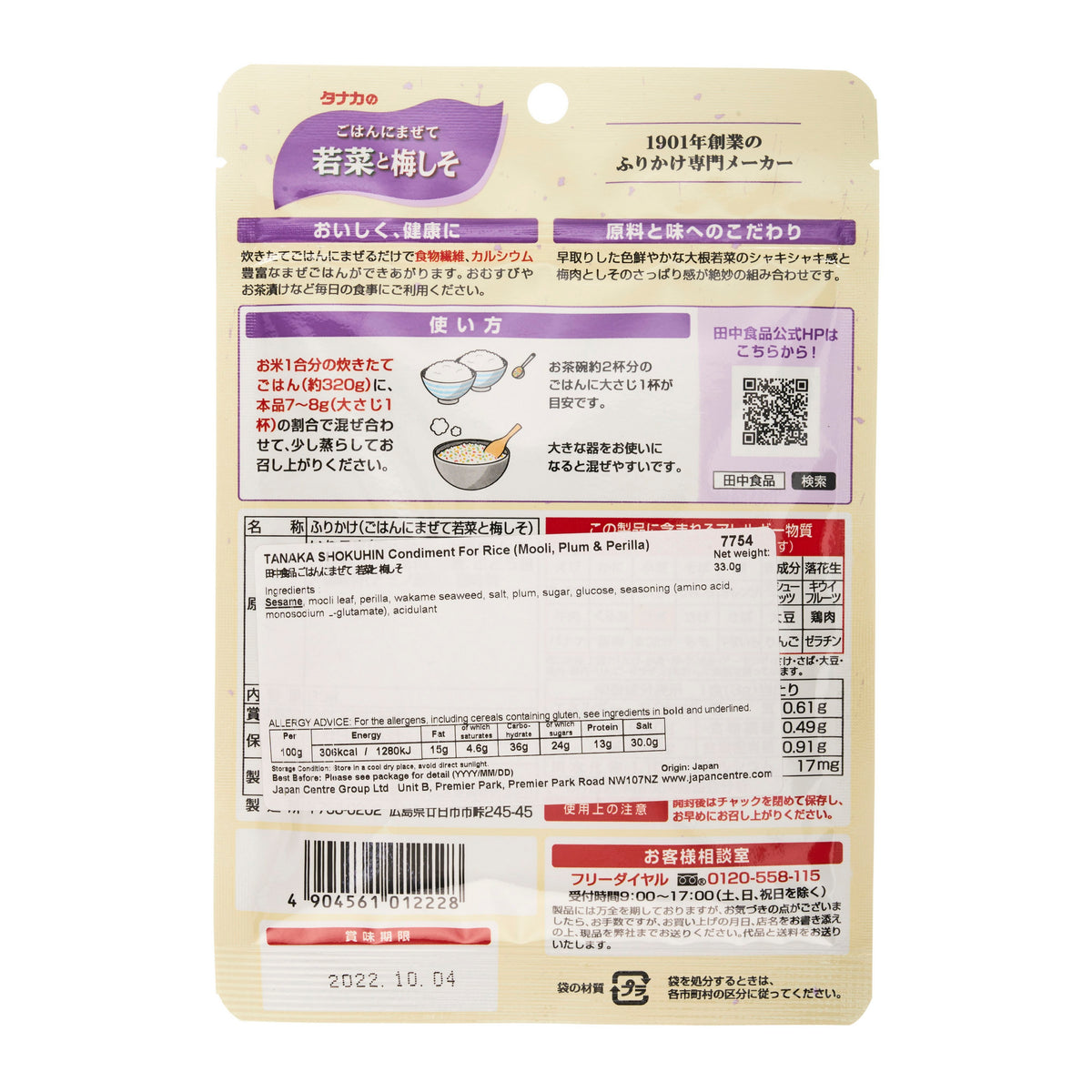Tanaka Spring Greens, Plum and Perilla Furikake Rice Seasoning (Wakana to Umeshiso) - 3
